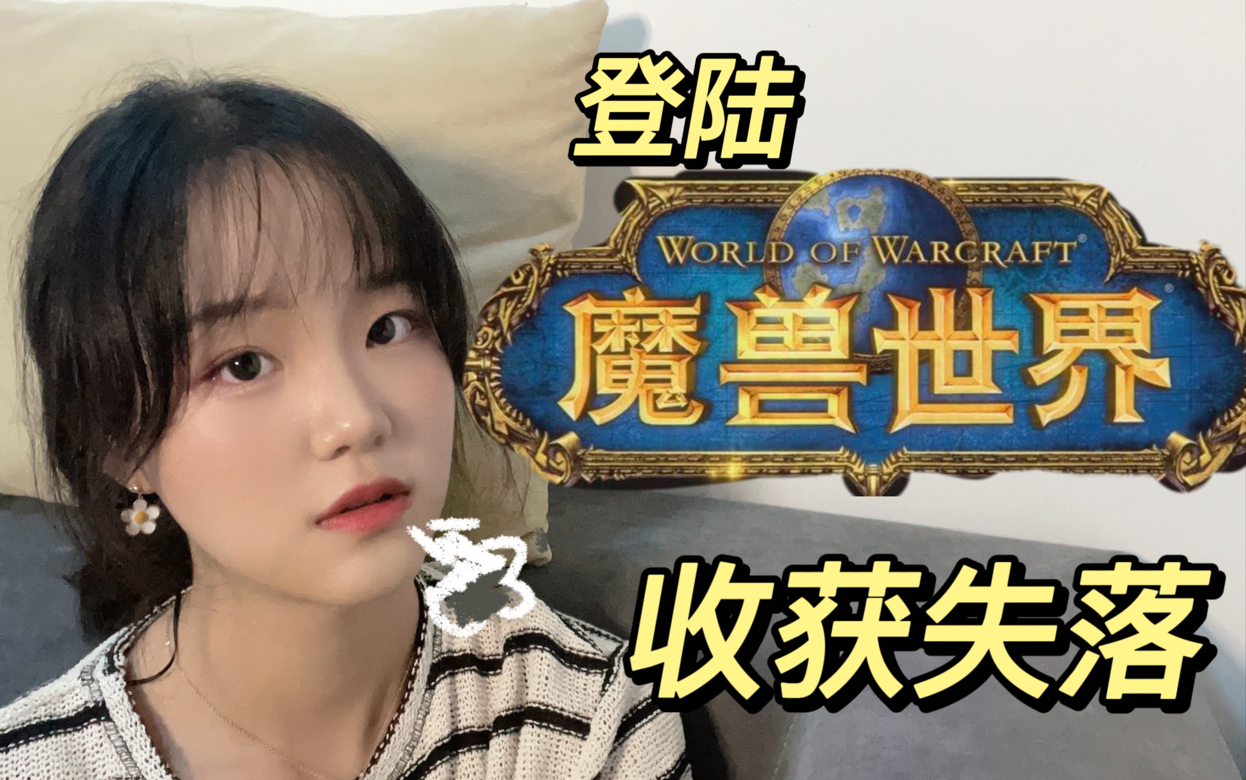 [图]【魔兽世界/WOW】曾经有多开心 现在就有多失落