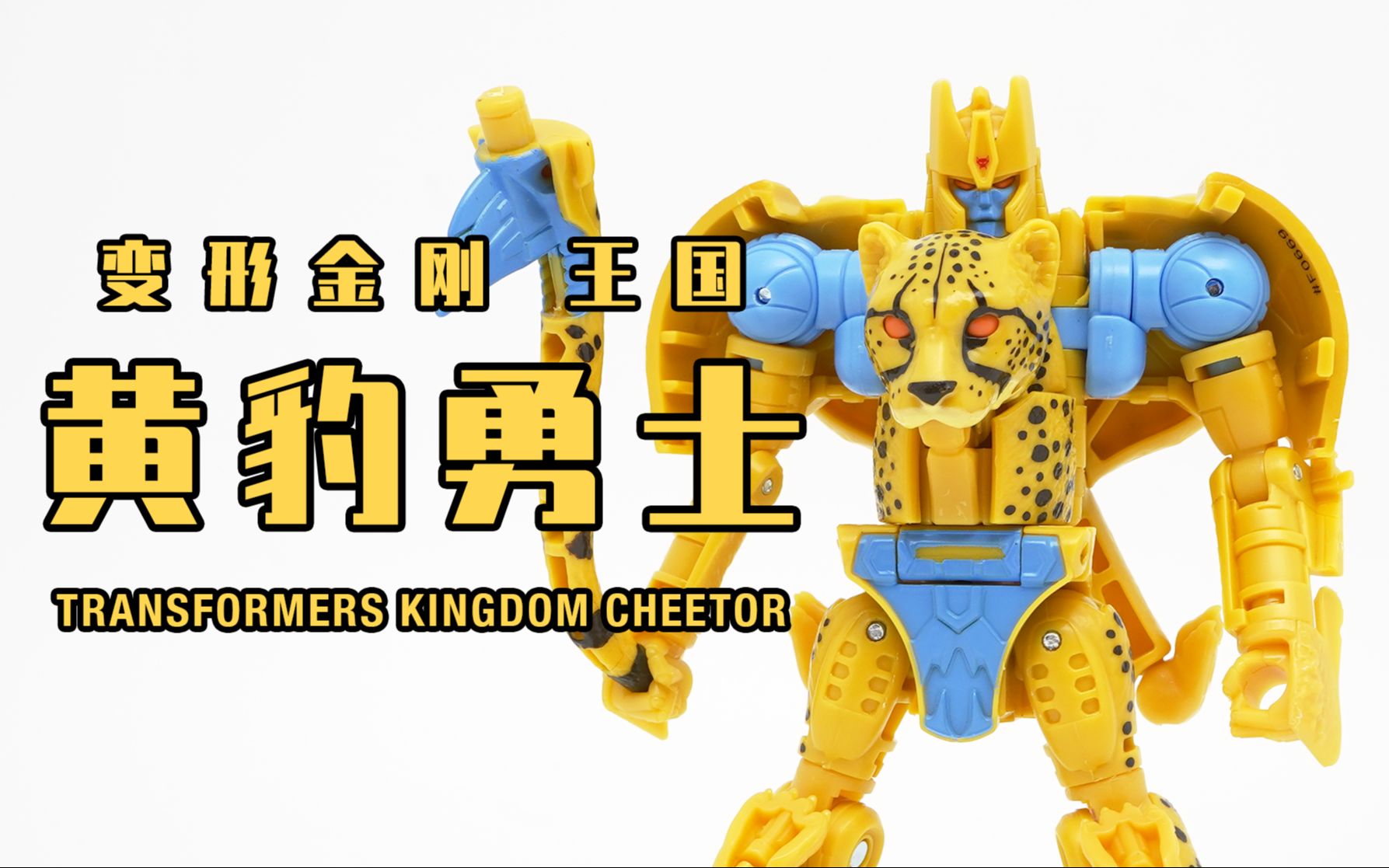 雷克斯的玩具变形金刚王国猛兽侠黄豹勇士豹司令