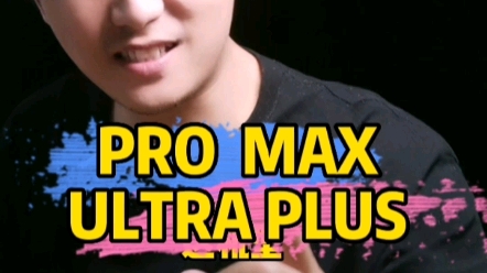 Pro、Max、Plus、Ultra,分别代表什么意思?#手机推荐 #选手机 #数码科技哔哩哔哩bilibili