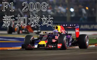 F1新加坡大奖赛 搜索结果 哔哩哔哩 Bilibili