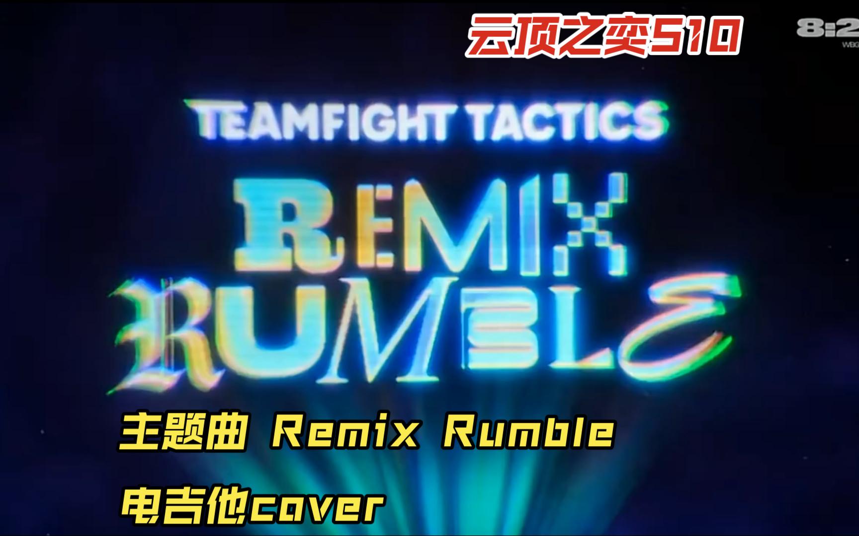 [图]云顶之弈S10主题曲 Remix Rumble 电吉他Cover 五杀摇滚 音乐