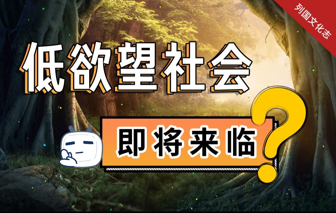 [图]低欲望社会来临？——以中国和日本为例，来看看为什么会有躺平和低欲望的现状