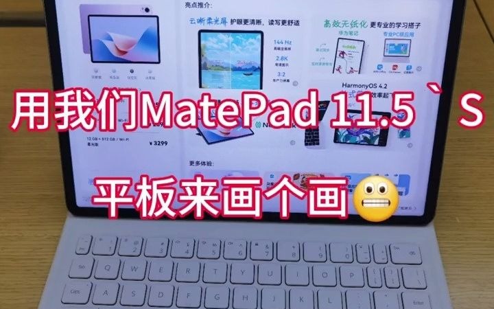 36华为刚上的新款MatePad11.5`S平板里面预装了华为自研的天生会画的软件,不管你是画画专业人群,还是小白也能轻松上手,让人人都能画出好看的画#...