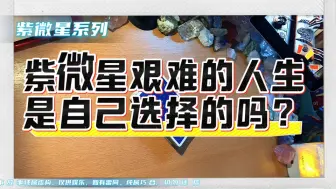 Download Video: 紫微星艰难的人生是自己选的吗？