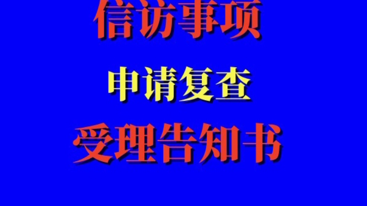 信访事项申请复查受理告知书,需知道!哔哩哔哩bilibili