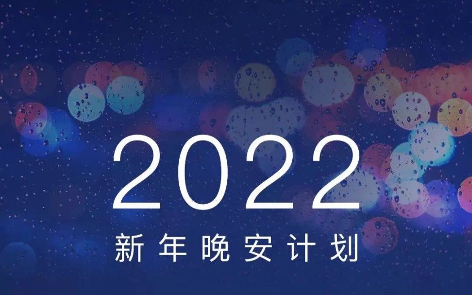 2022年 人民日报,晚安计划 .哔哩哔哩bilibili