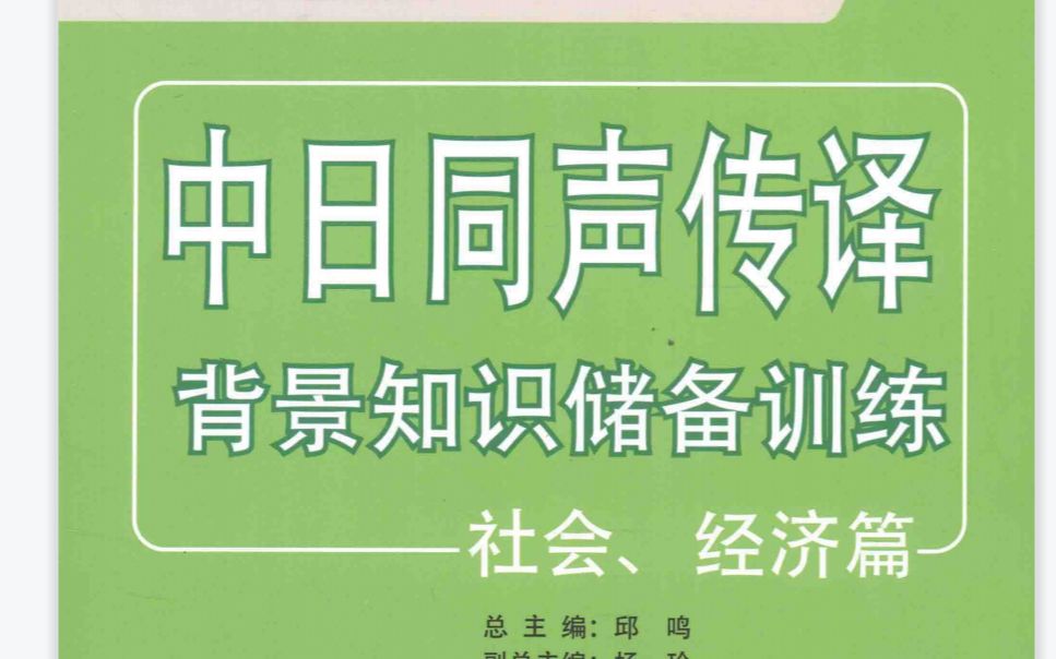 中日同声传译背景知识储备训练社会、经济篇 第15课 日本経済と世界とのかかわり哔哩哔哩bilibili