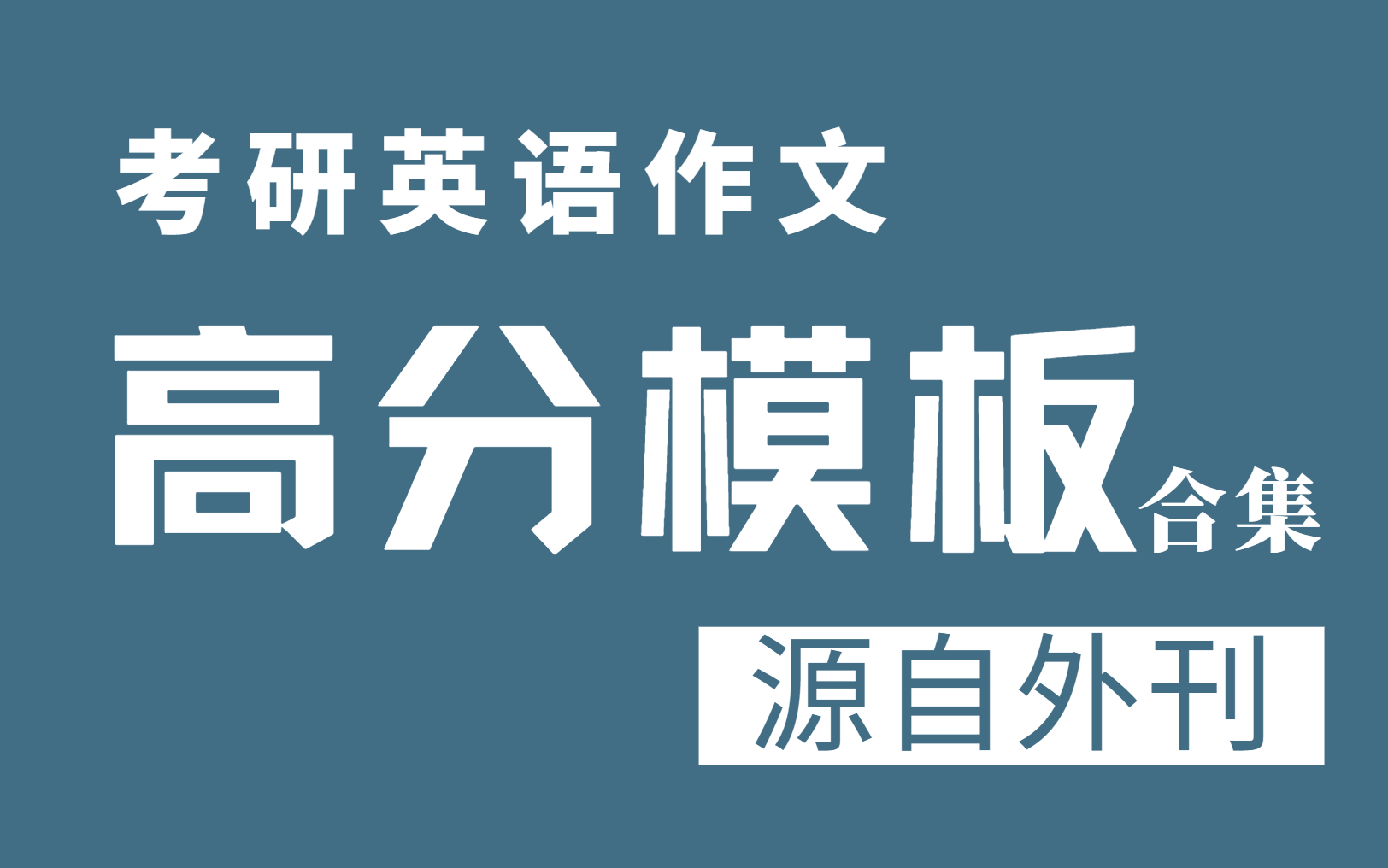 [图]【考研英语作文】英一、英二大作文模板合集 | 源自外刊（The Economist）的万能模板句型