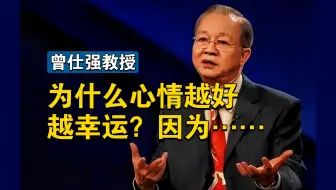【曾仕强】 为什么心情越好，越幸运？因为……