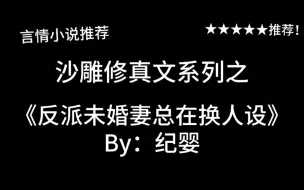 Télécharger la video: 完结言情推文，沙雕修真文《反派未婚妻总在换人设》by：纪婴，是好久不见的沙雕文呀！