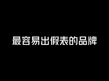 最容易出假表的品牌哔哩哔哩bilibili