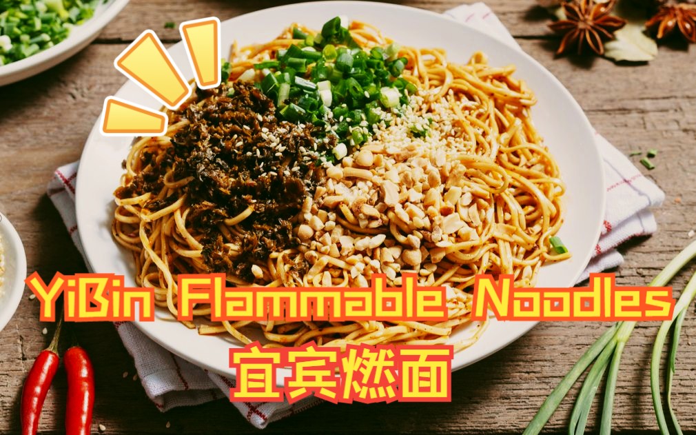 [图]大学生帮助大学生~（期末作业）英文美食介绍——YiBin Flammable Noodles 宜宾燃面