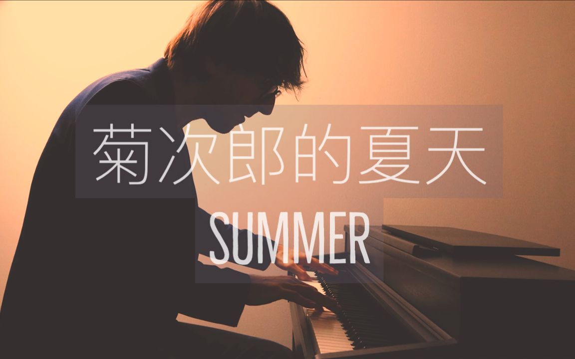 [图]【钢琴】久石让《菊次郎的夏天》「Summer」罗曼耶卓