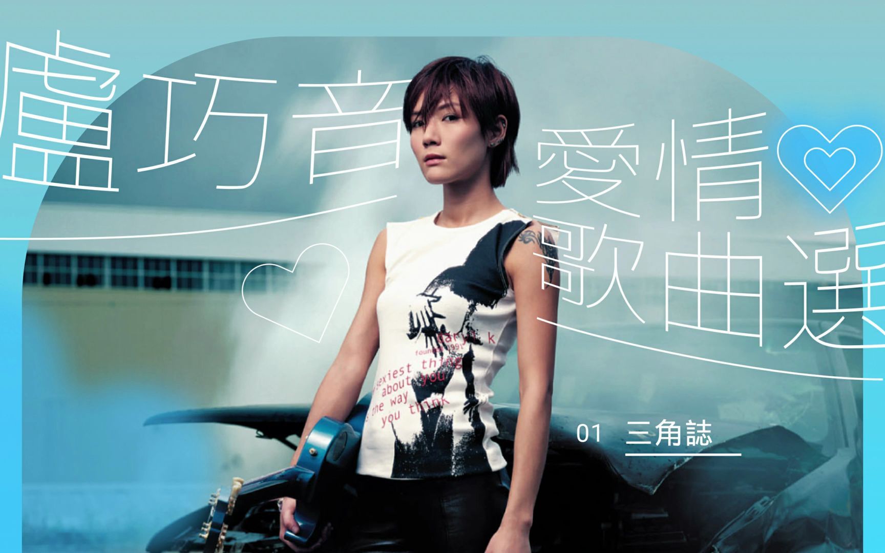 卢巧音爱情歌曲选candylomedleyoflove三角志好心分手垃圾喜欢恋爱