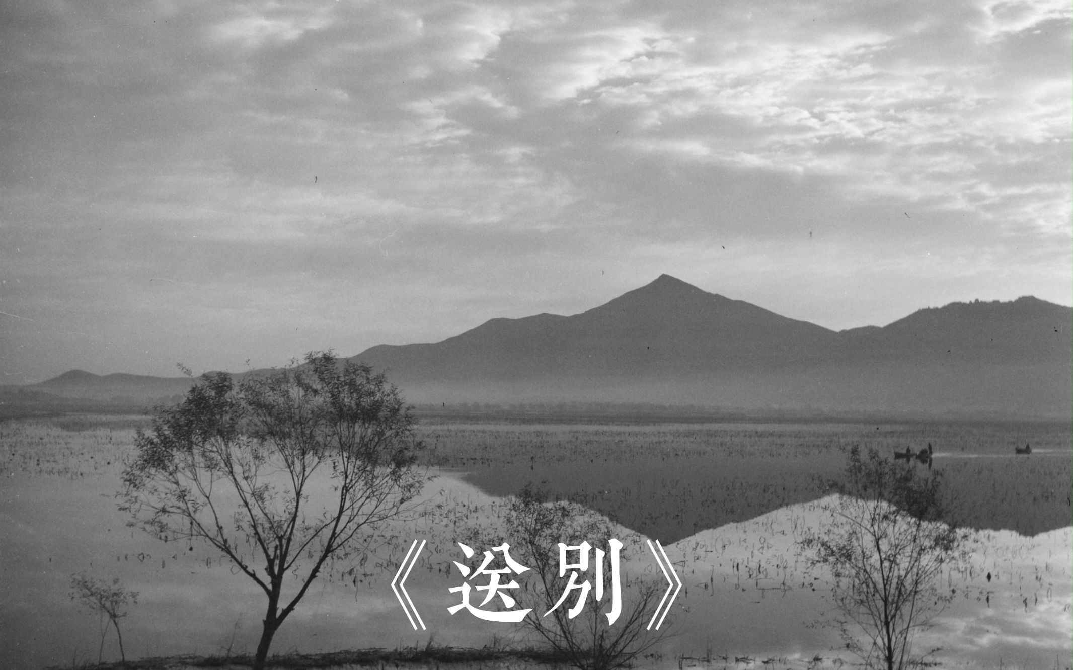 [图]【童声独唱】李叔同《送别》（1935年首版）