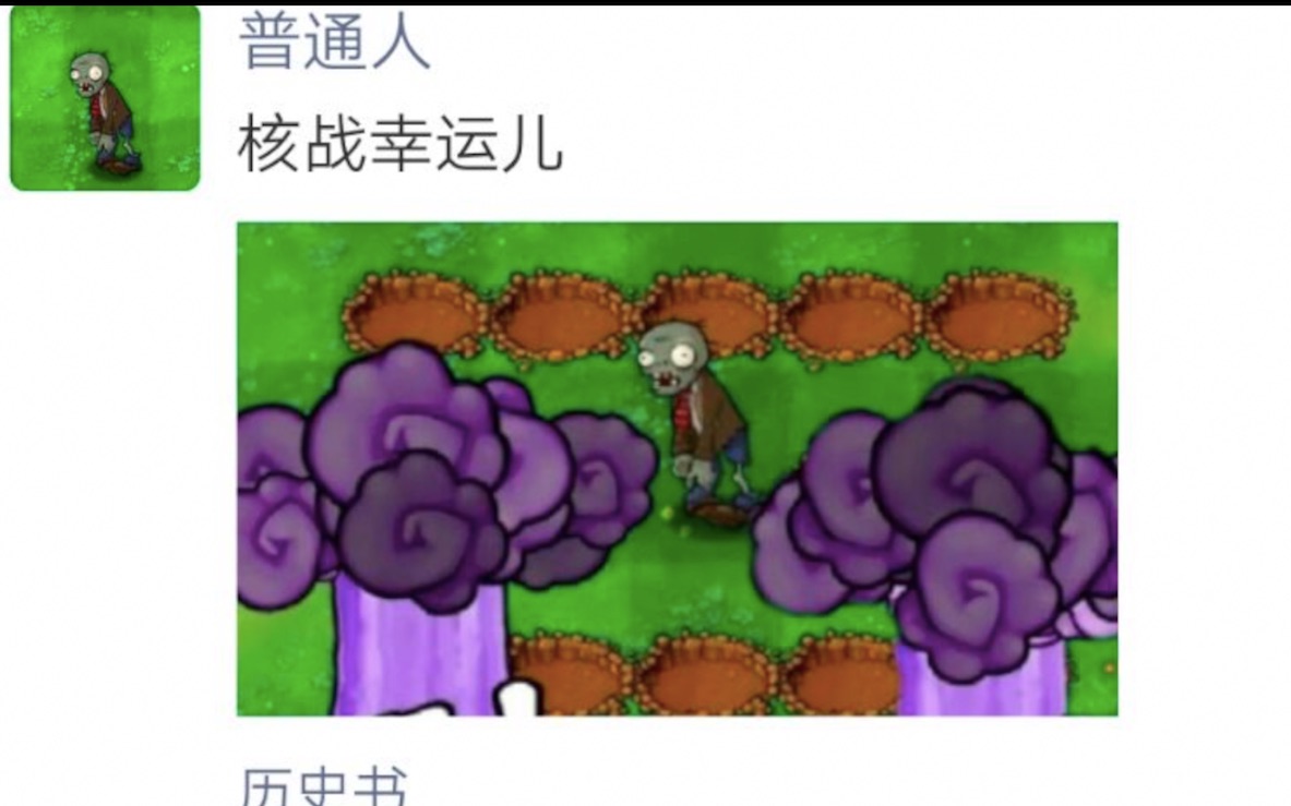 核战幸运儿【pvz朋友圈28】植物大战僵尸