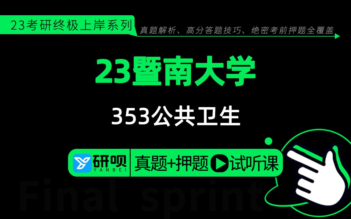 23暨南大学公共卫生考研(暨南大学公卫)353卫生综合/晨晨学姐/研呗考研初始备考指导公开课哔哩哔哩bilibili