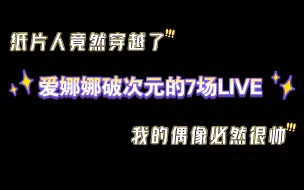 下载视频: 【安利向】爱娜娜破次元的7场LIVE混剪