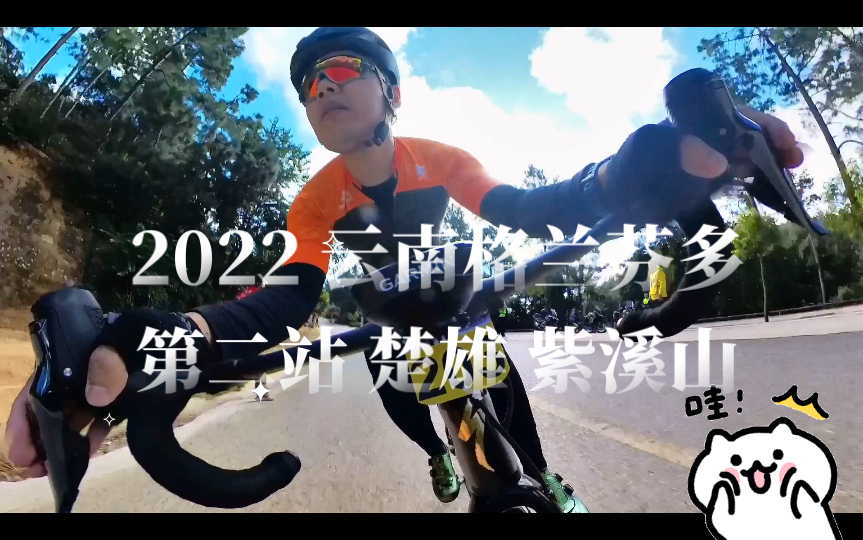 2022 云南格兰芬多 第二站 楚雄 紫溪山哔哩哔哩bilibili