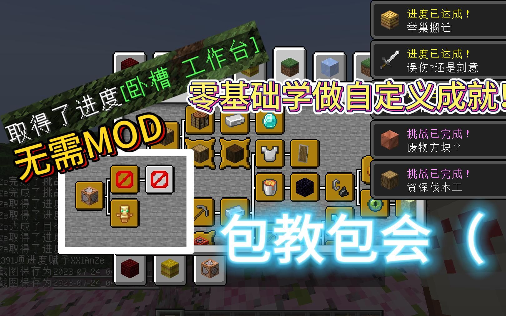 包教包会!教您自定义MC成就系统,无需任何MOD!哔哩哔哩bilibili我的世界