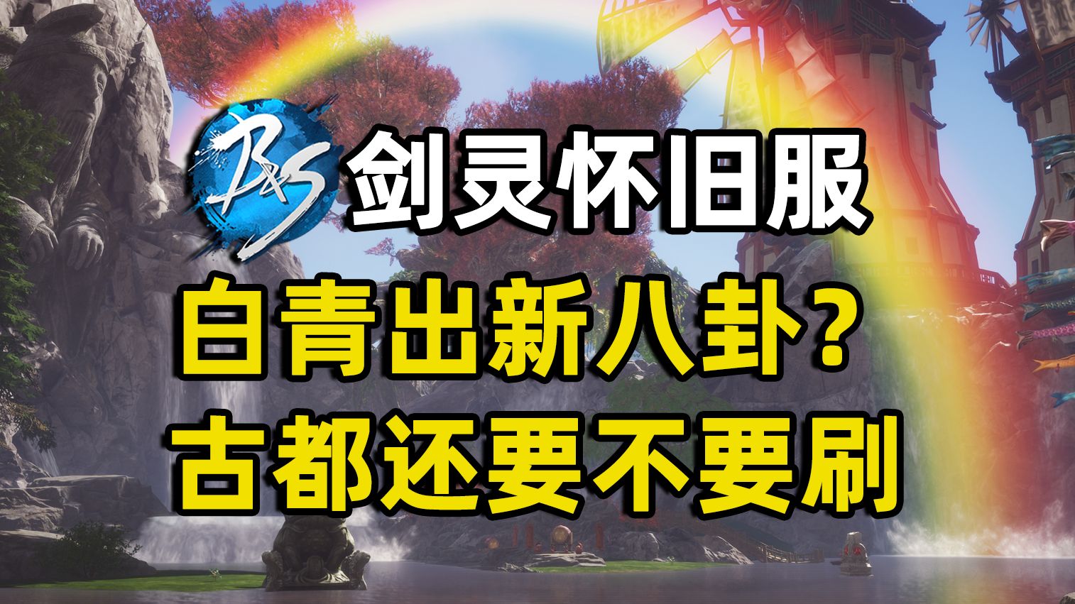 剑灵怀旧服白青三更解读,新战令新八卦新装备网络游戏热门视频