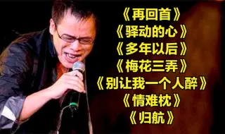 Tải video: 姜育恒《再回首》《驿动的心》《多年以后》《梅花三弄》