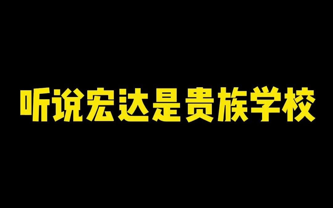 听说宏达是贵族学校今天来看看接送学生的都是什么车?哔哩哔哩bilibili