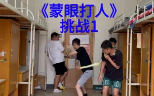 Download Video: 变态版大学生蒙眼打人