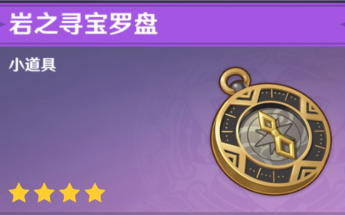 原神寻宝罗盘yyds地区探索达到100后仍可用罗盘寻找遗漏宝箱