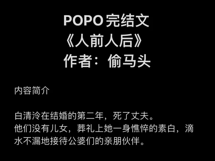 popo高质量完结文 叔嫂 《人前人后》作者:偷马头(主角:白清冷)(叔嫂