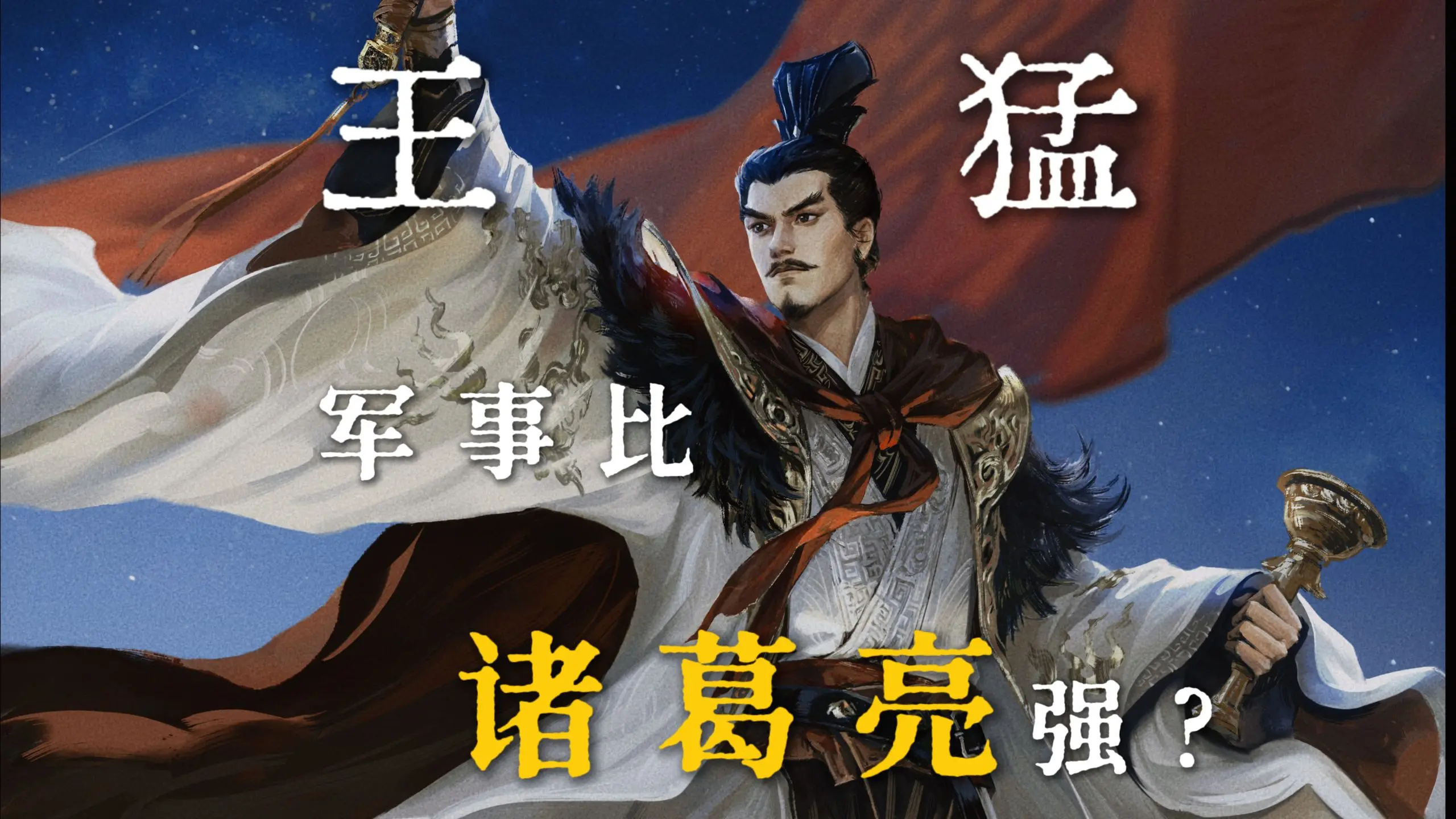 王猛军事比诸葛亮强吗_游戏热门视频