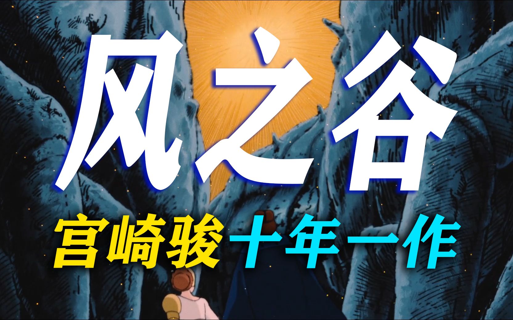 三十年后，当我们重读风之谷的故事······