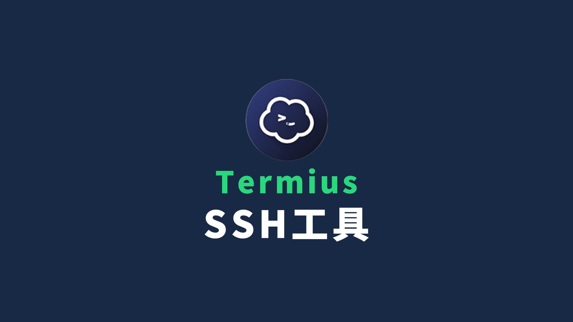 Termius 现代化SSH客户端 支持多端同步 快捷指令 免费使用!哔哩哔哩bilibili