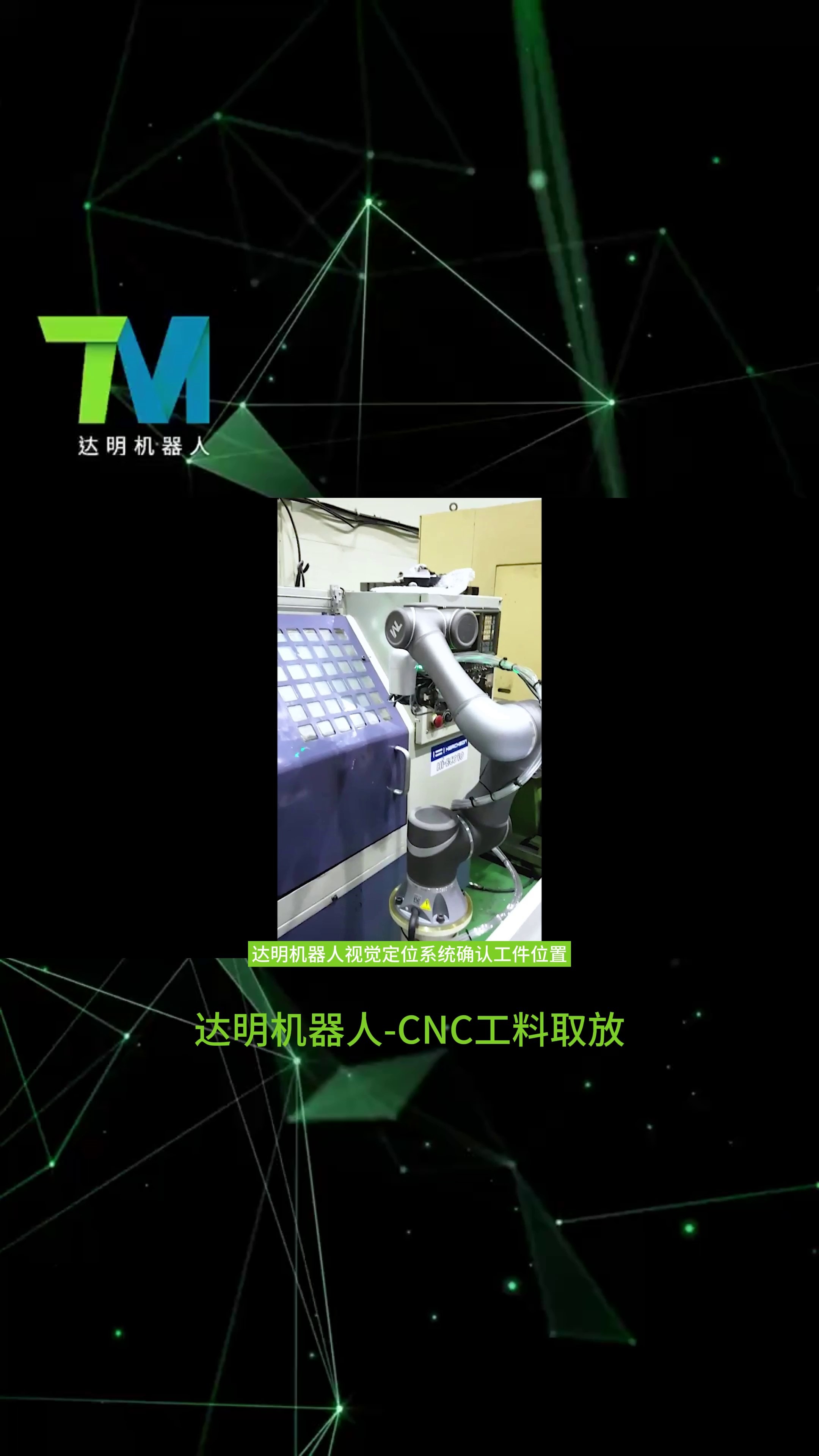 达明机器人-cnc工料取放应用