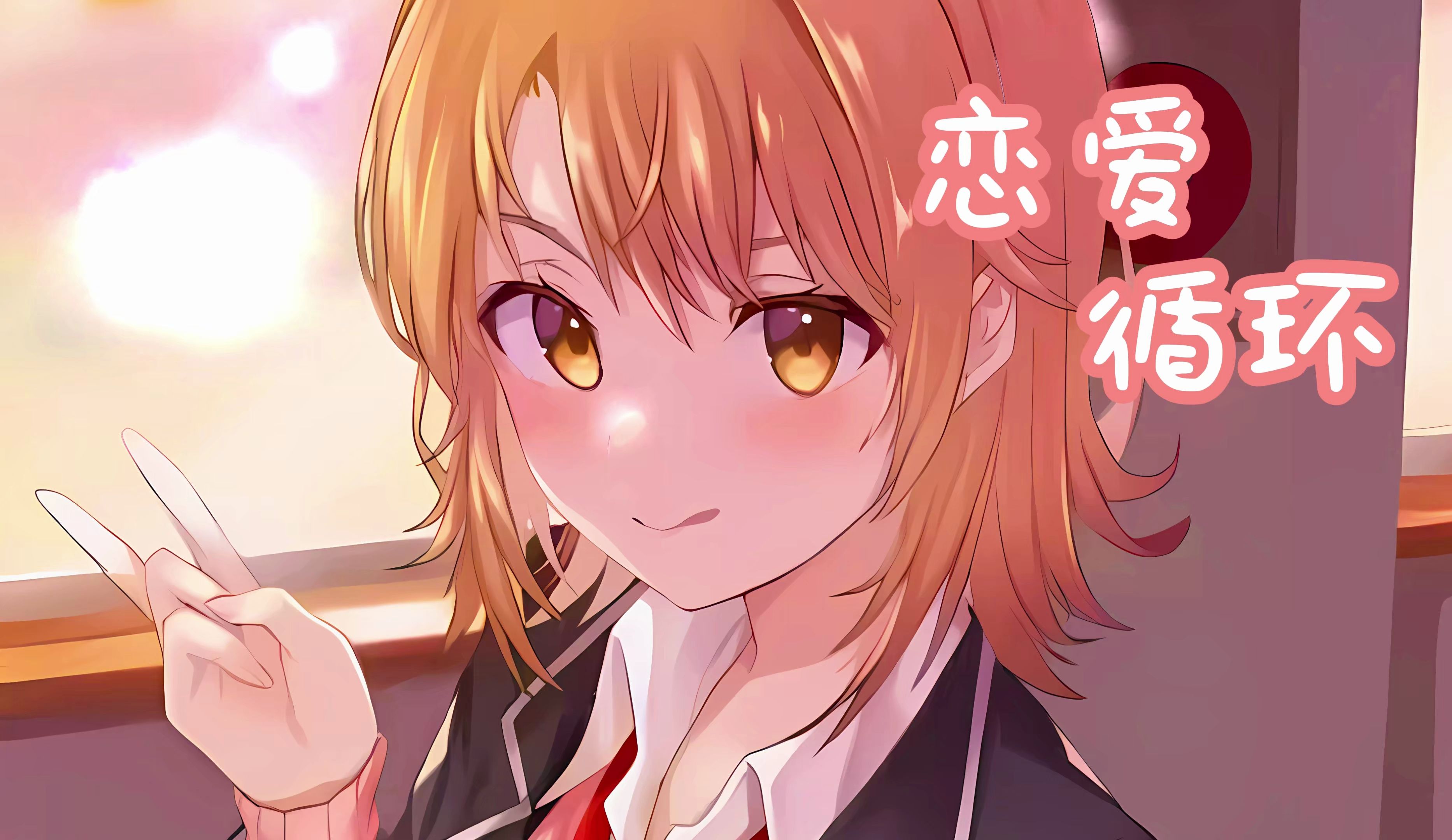 【一色彩羽/恋爱循环】"请你注视着我吧永远永远.