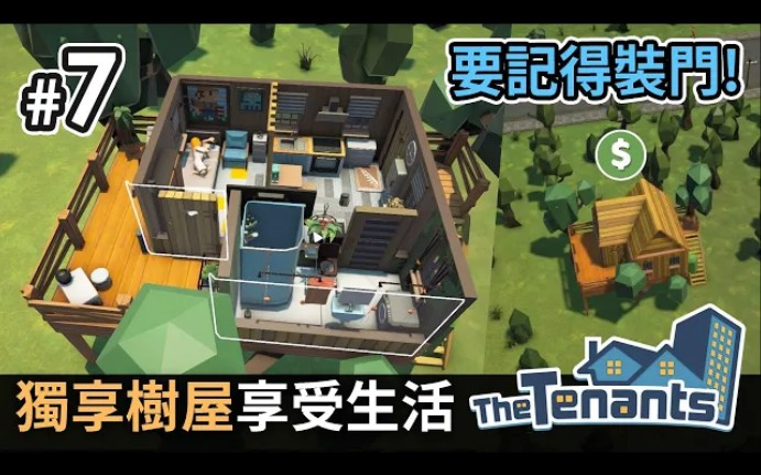 [图]#7 獨享樹屋享受生活 (要記得裝門!)《The Tenants 隔壁的房客》