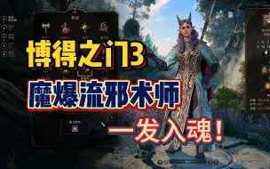 Download Video: 【博德之门3】一发入魂！魔爆流邪术师BD构筑讲解