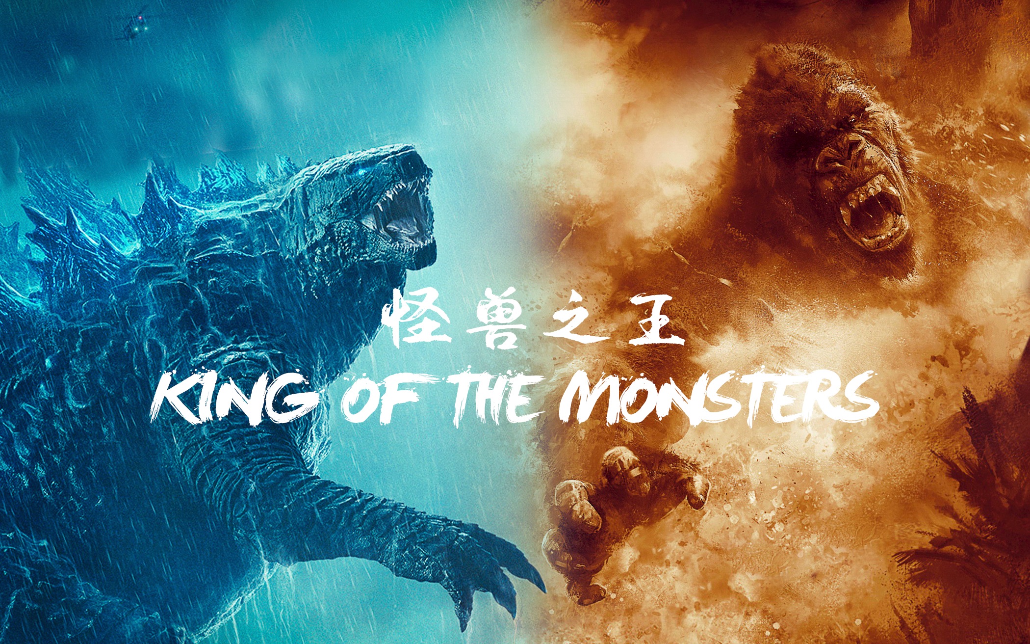 超燃混剪怪兽电影宇宙哥斯拉金刚怪兽之王王者争霸