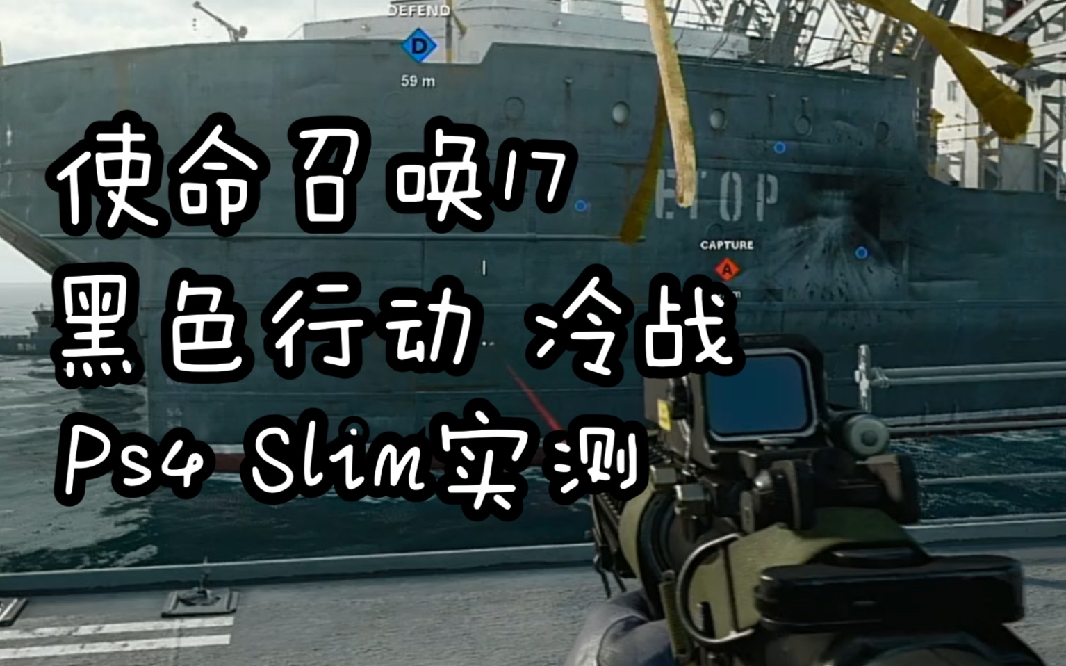 [图]【大料八角】COD17黑色行动冷战 PS4SLIM实机体验测试（使命召唤17）