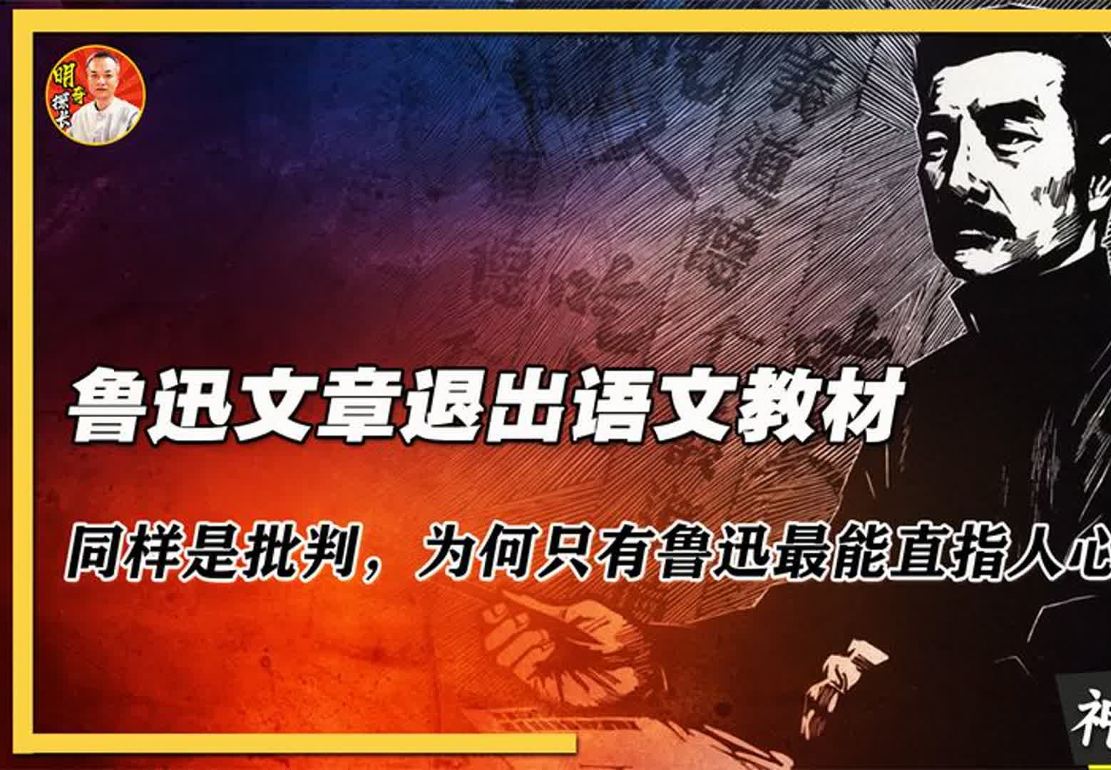 鲁迅文章退出语文教材?同样是批判,为何只有鲁迅最能直指人心?哔哩哔哩bilibili