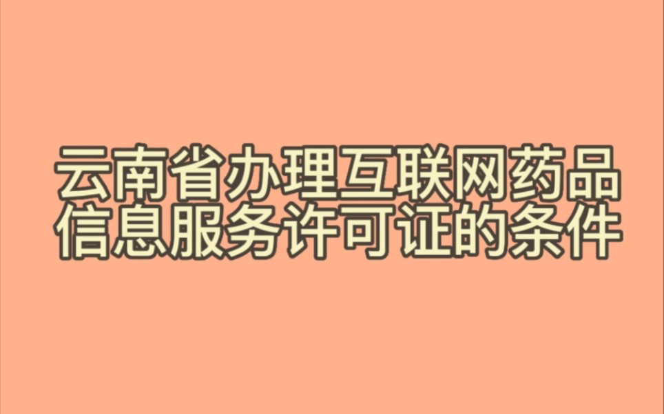 云南省办理互联网药品信息服务许可证的条件?云南省办理互联网药品信息服务许可证的材料?哔哩哔哩bilibili