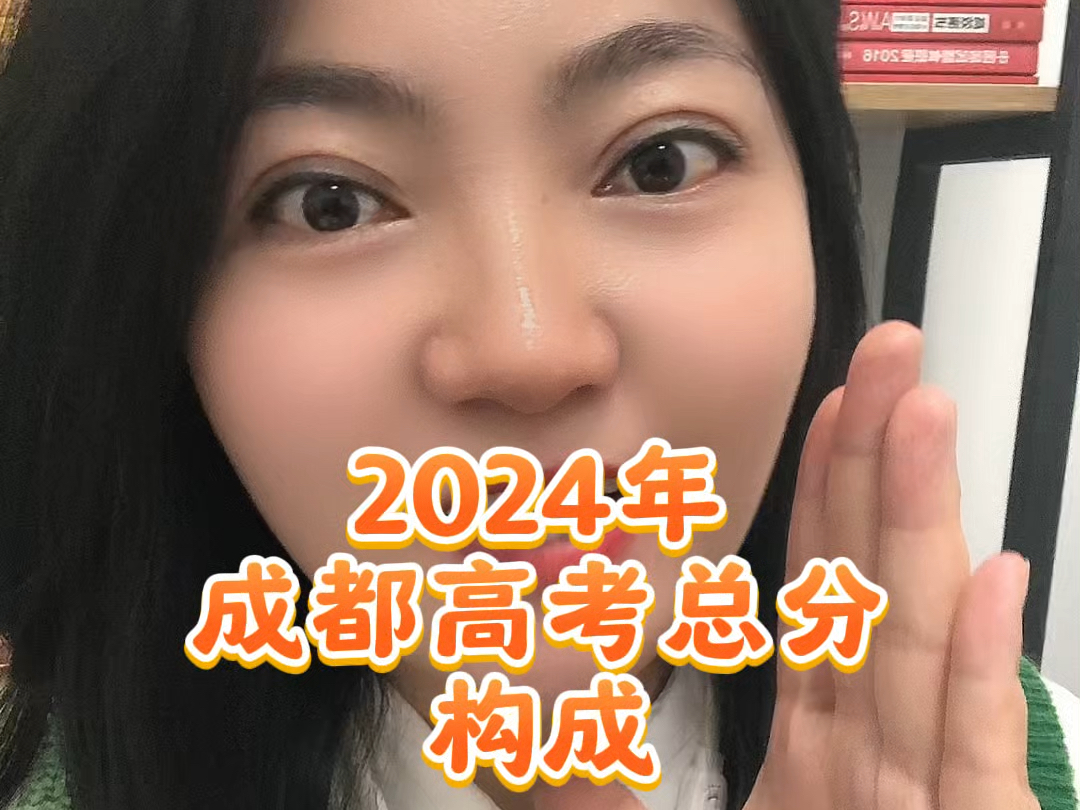 2024成都高考分数构成#成都高考#分数构成#温江#成都#同城教育哔哩哔哩bilibili