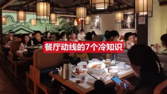 第4集 餐厅动线的7个冷知识