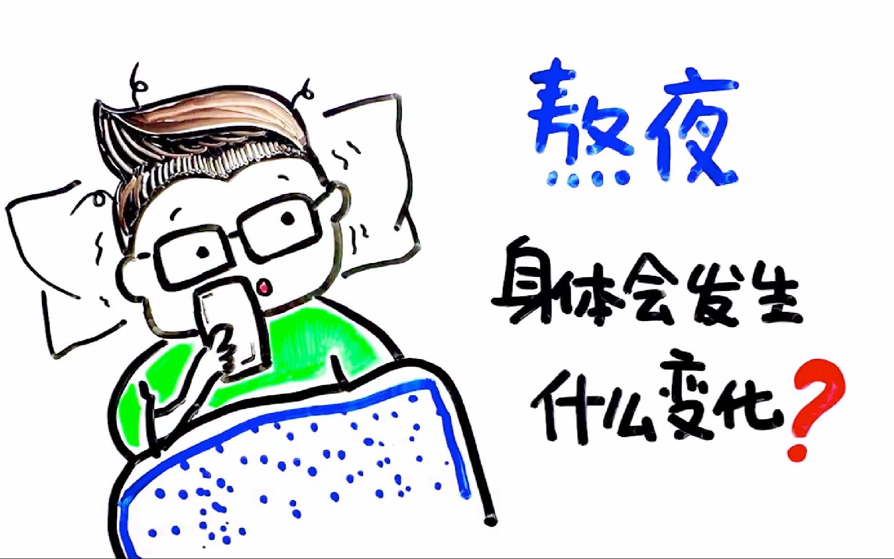 【輕鬆得到】熬夜會讓我們身體發生什麼變化?