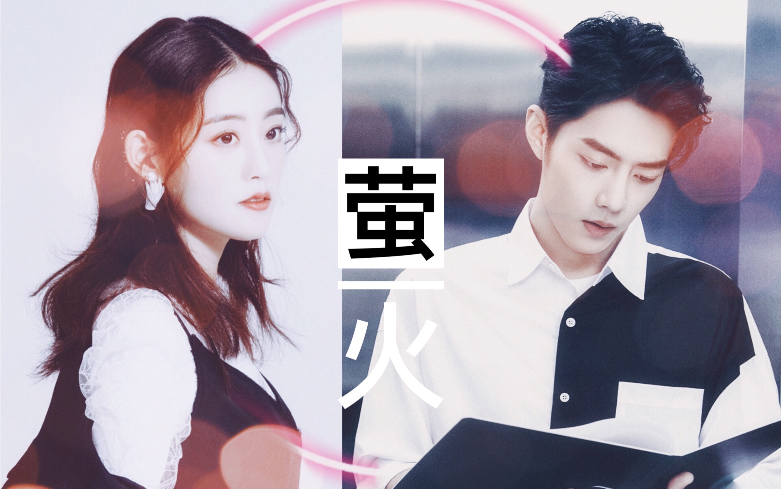 就让前世的你我肖战x祝绪丹北堂墨染岑欢方天择鲁如花