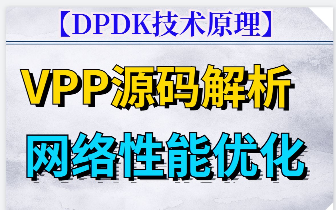 VPP技术是怎样高效提升网络性能的?哔哩哔哩bilibili