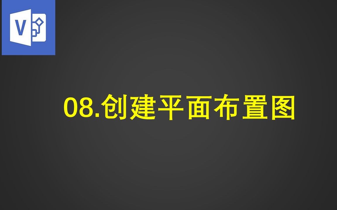 08.创建平面布置图哔哩哔哩bilibili