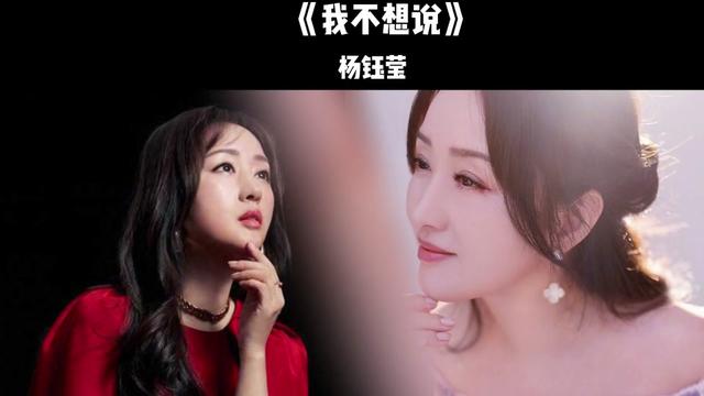 杨钰莹再唱经典歌曲《我不想说》谁的青春又回来了! x