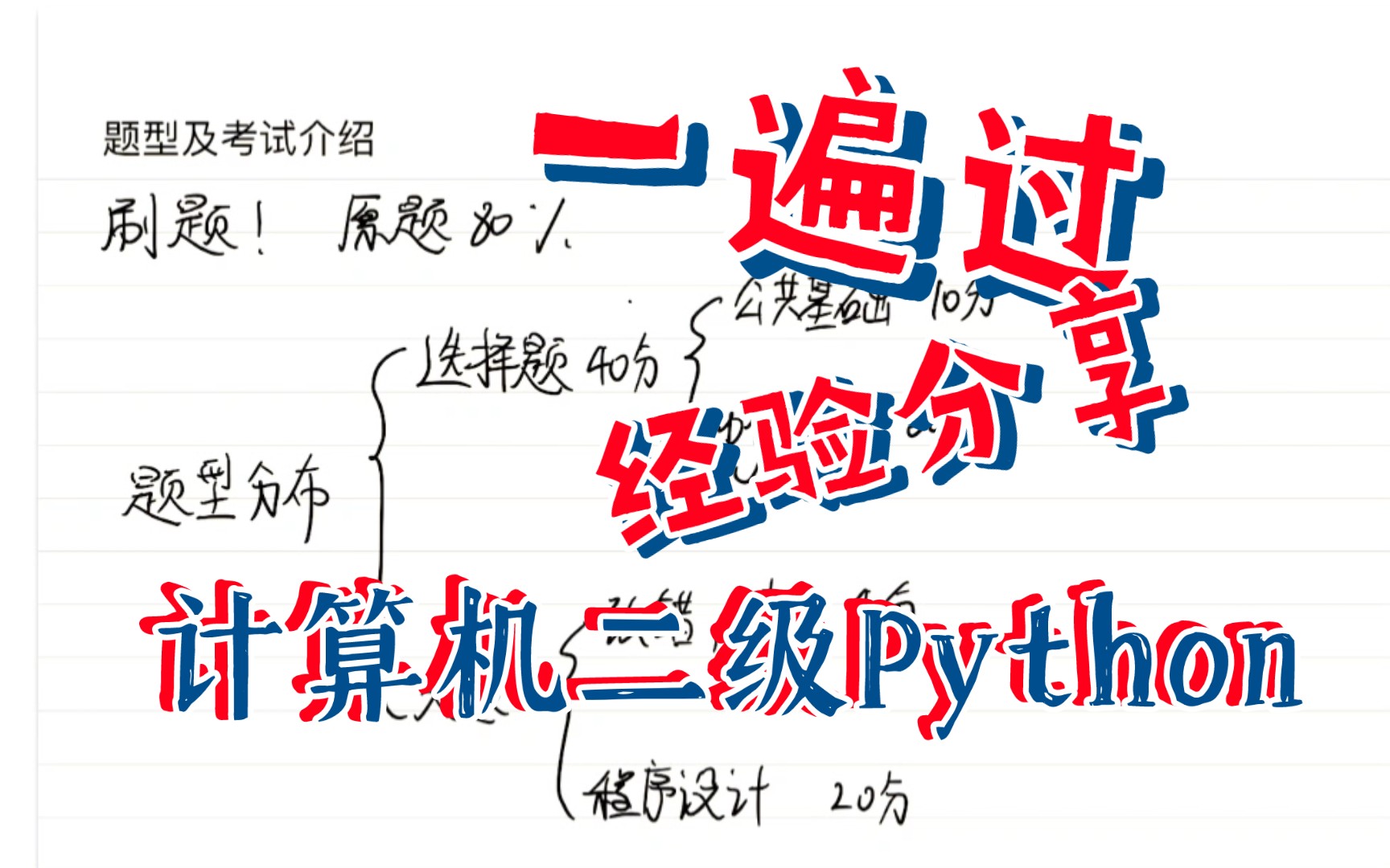 计算机二级Python经验分享【干货】