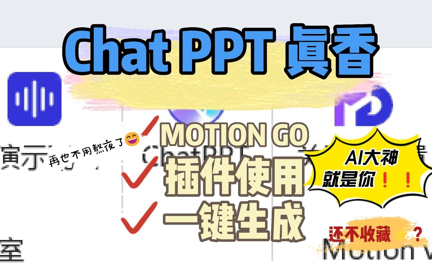 懒人福音!一键生成PPT——表面文章功夫神器!一键直接生产PPT,应对90%的PPT演讲场合.哔哩哔哩bilibili